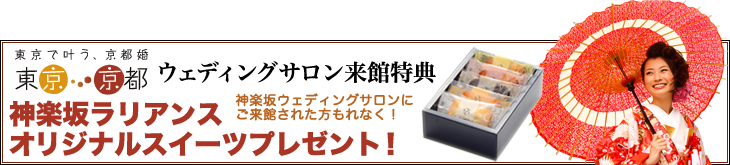 ウェディングサロンご来館特典
