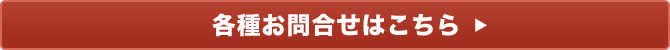 各種お問合せ
