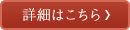 詳細はこちら