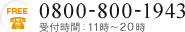 0800-800-1943 受付時間：11時?20時