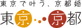 東京で叶う京都婚　東京京都