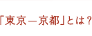 「東京-京都」とは?