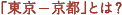 「東京-京都」とは?