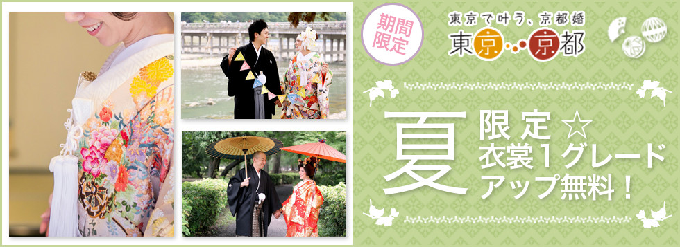 夏限定☆衣裳1グレードアップ無料!